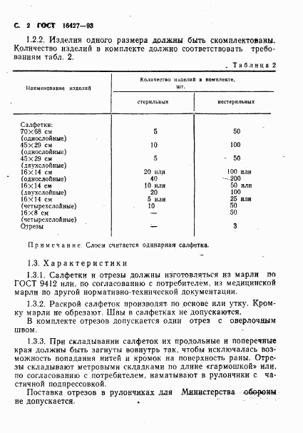 ГОСТ 16427-93, страница 5