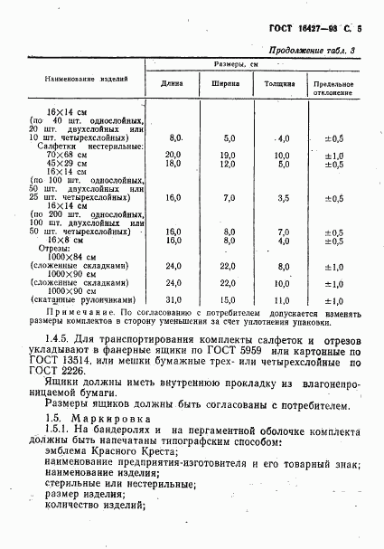 ГОСТ 16427-93, страница 8