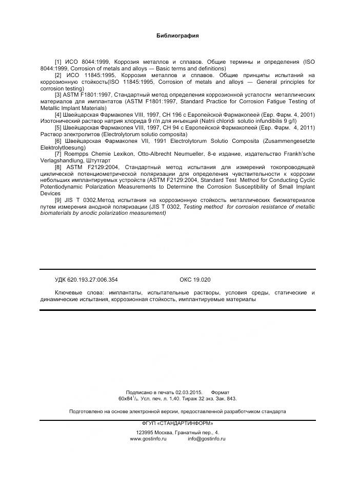 ГОСТ Р ИСО 16428-2014, страница 12