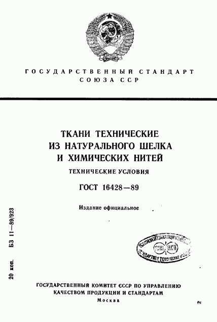 ГОСТ 16428-89, страница 1