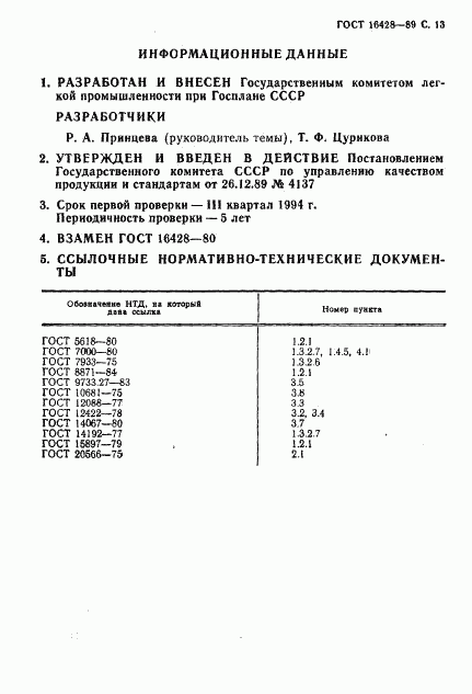 ГОСТ 16428-89, страница 14