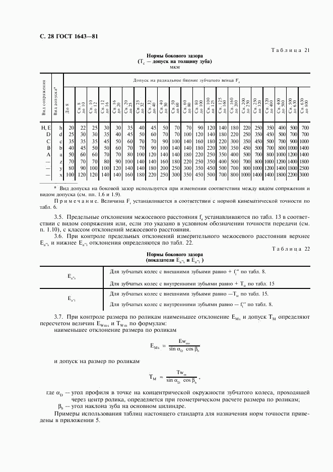 ГОСТ 1643-81, страница 29