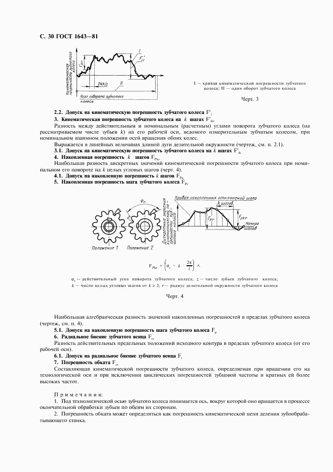 ГОСТ 1643-81, страница 31