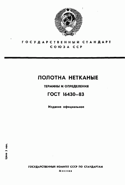 ГОСТ 16430-83, страница 1