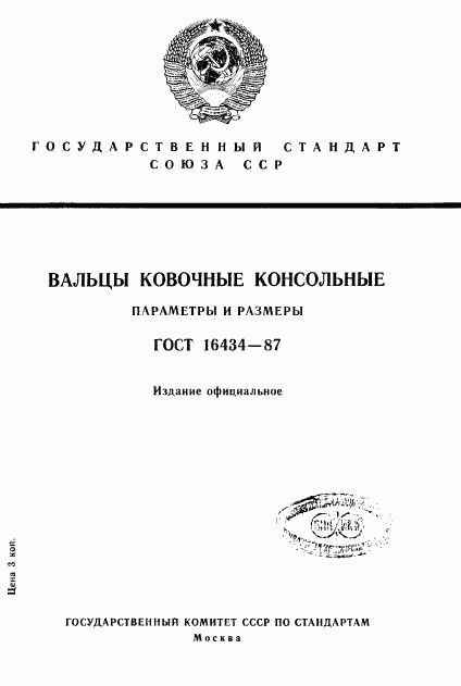 ГОСТ 16434-87, страница 1