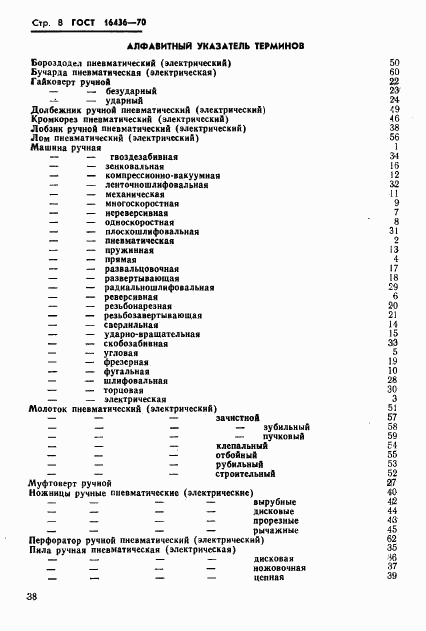 ГОСТ 16436-70, страница 8