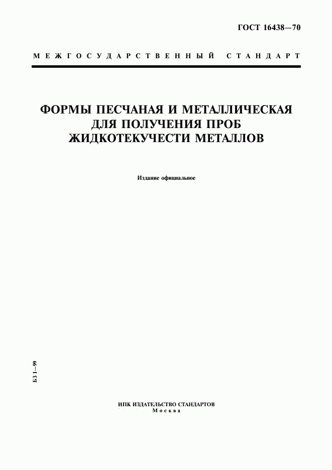 ГОСТ 16438-70, страница 1