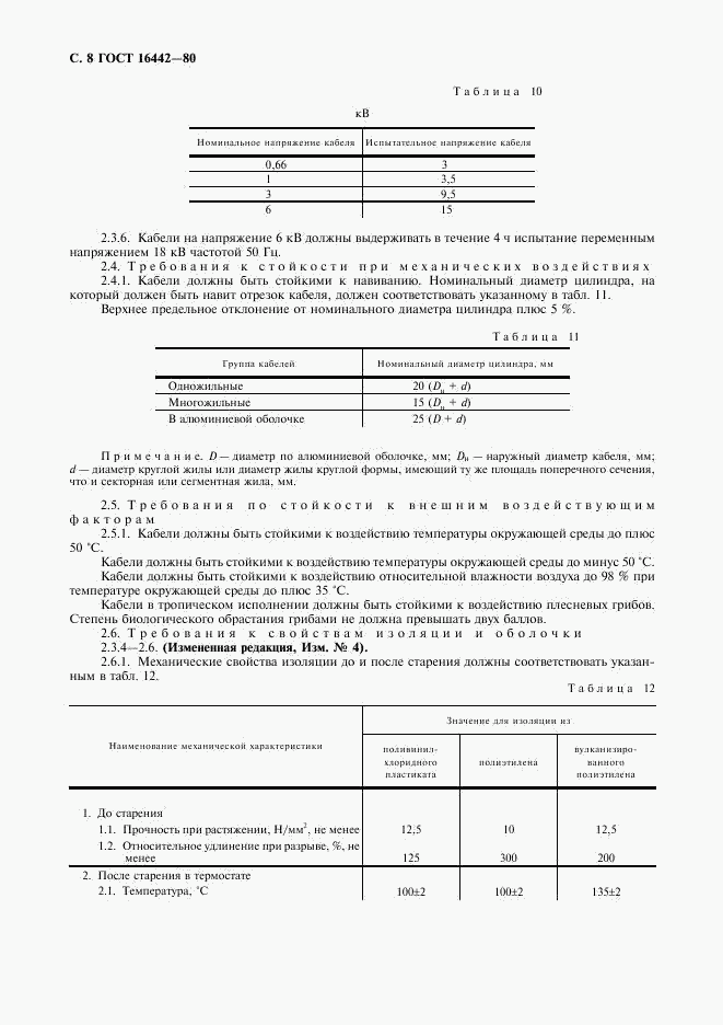 ГОСТ 16442-80, страница 9