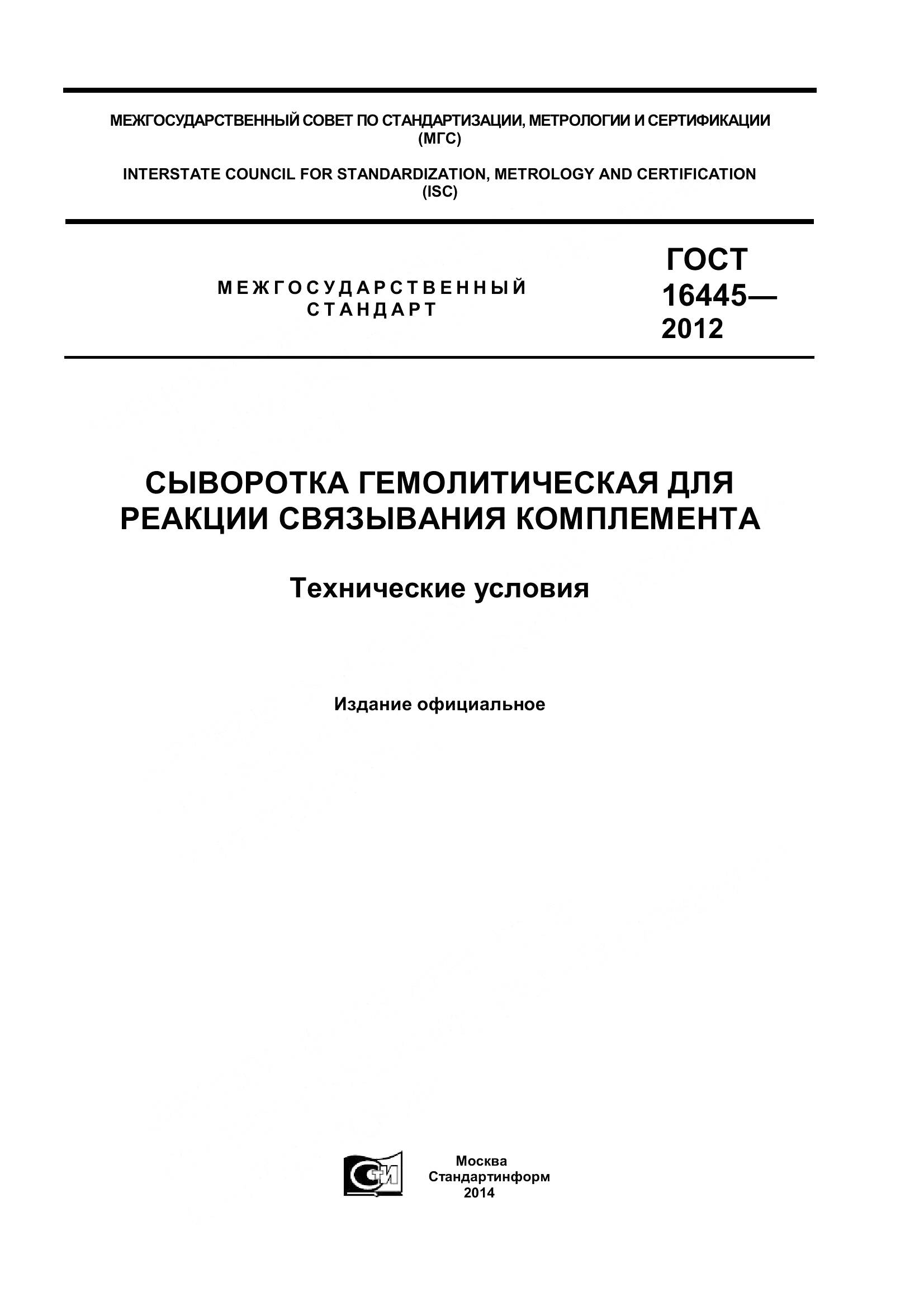 ГОСТ 16445-2012, страница 1