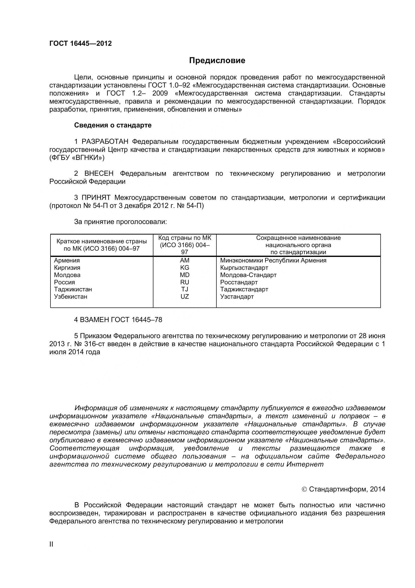 ГОСТ 16445-2012, страница 2