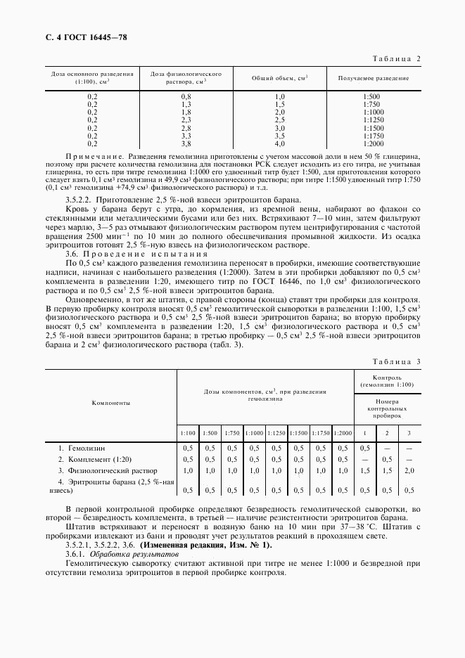 ГОСТ 16445-78, страница 5