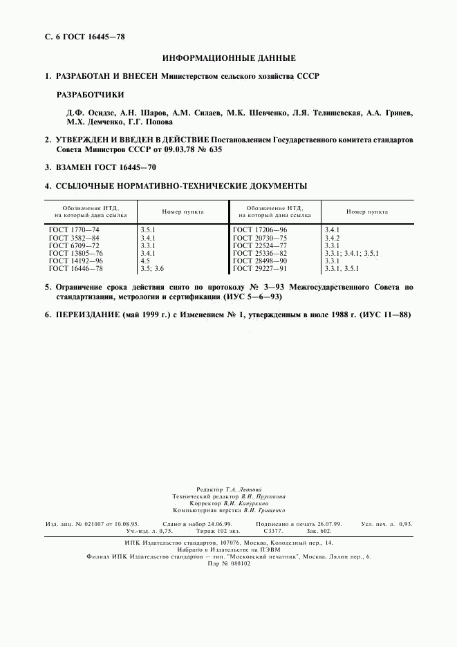 ГОСТ 16445-78, страница 7