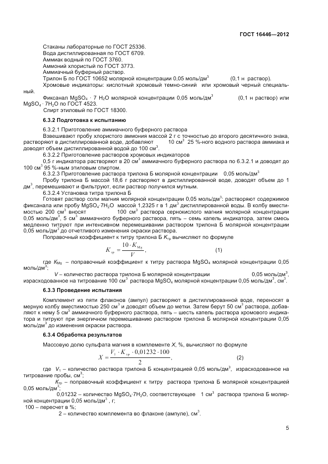 ГОСТ 16446-2012, страница 7