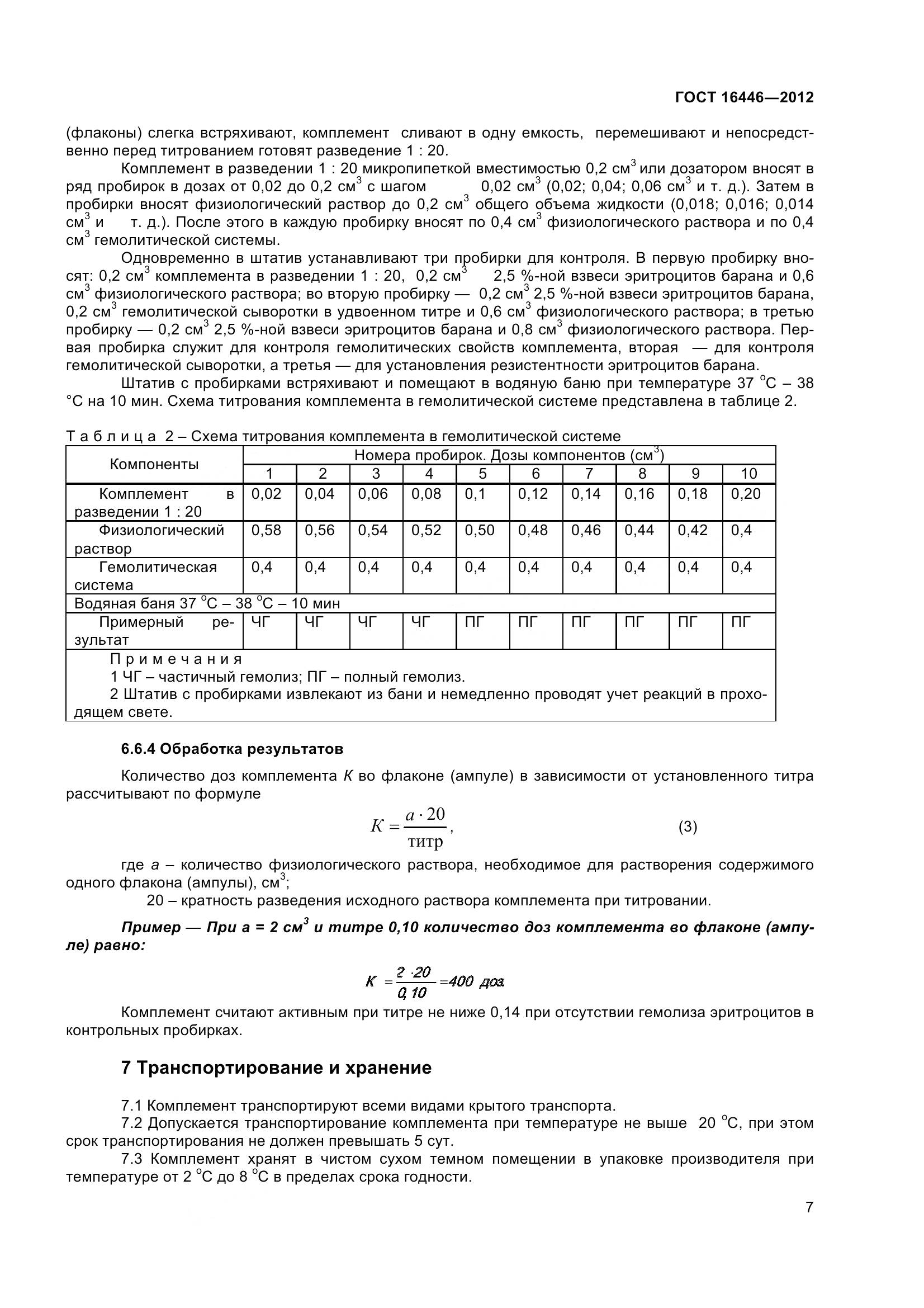 ГОСТ 16446-2012, страница 10