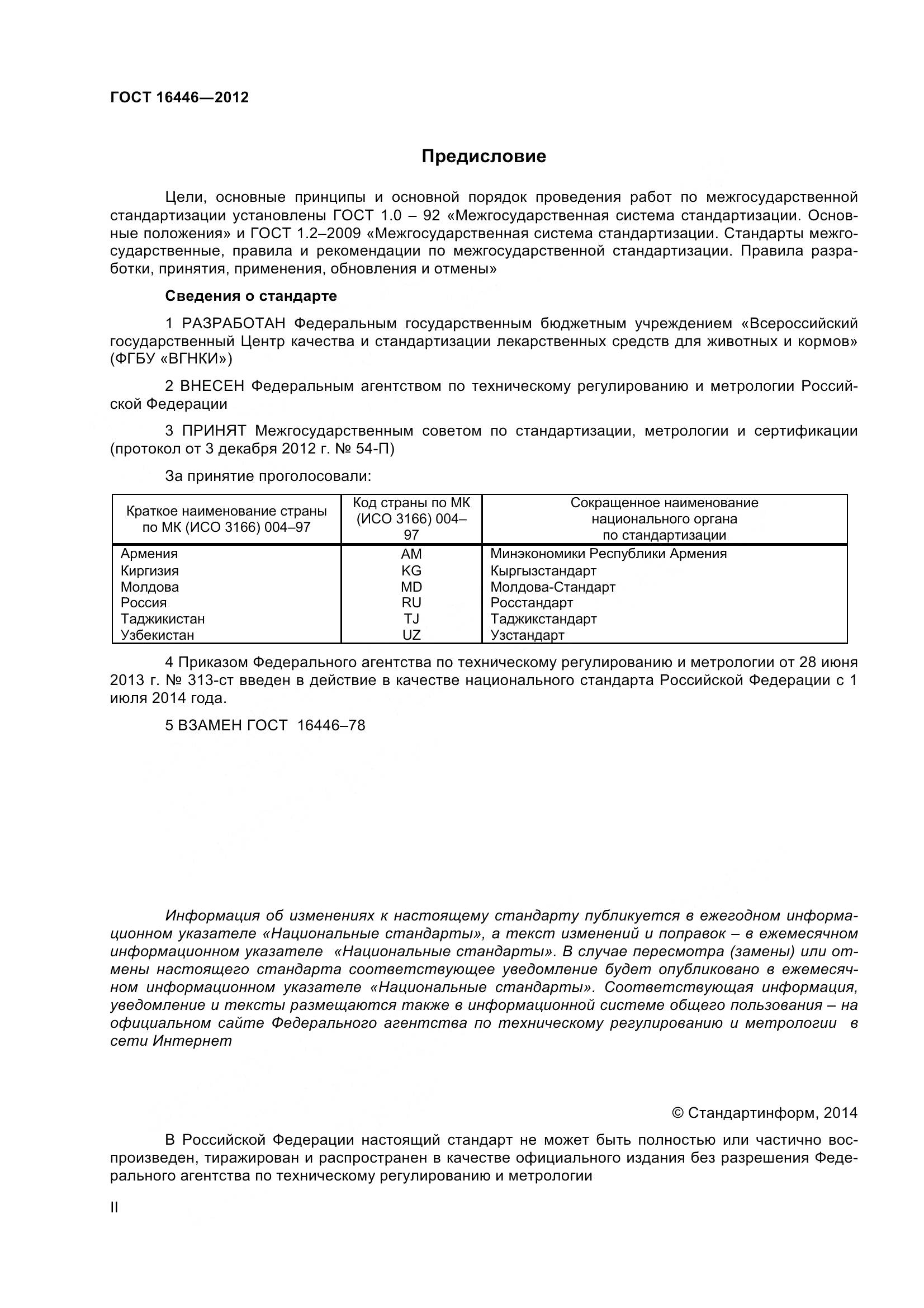 ГОСТ 16446-2012, страница 2