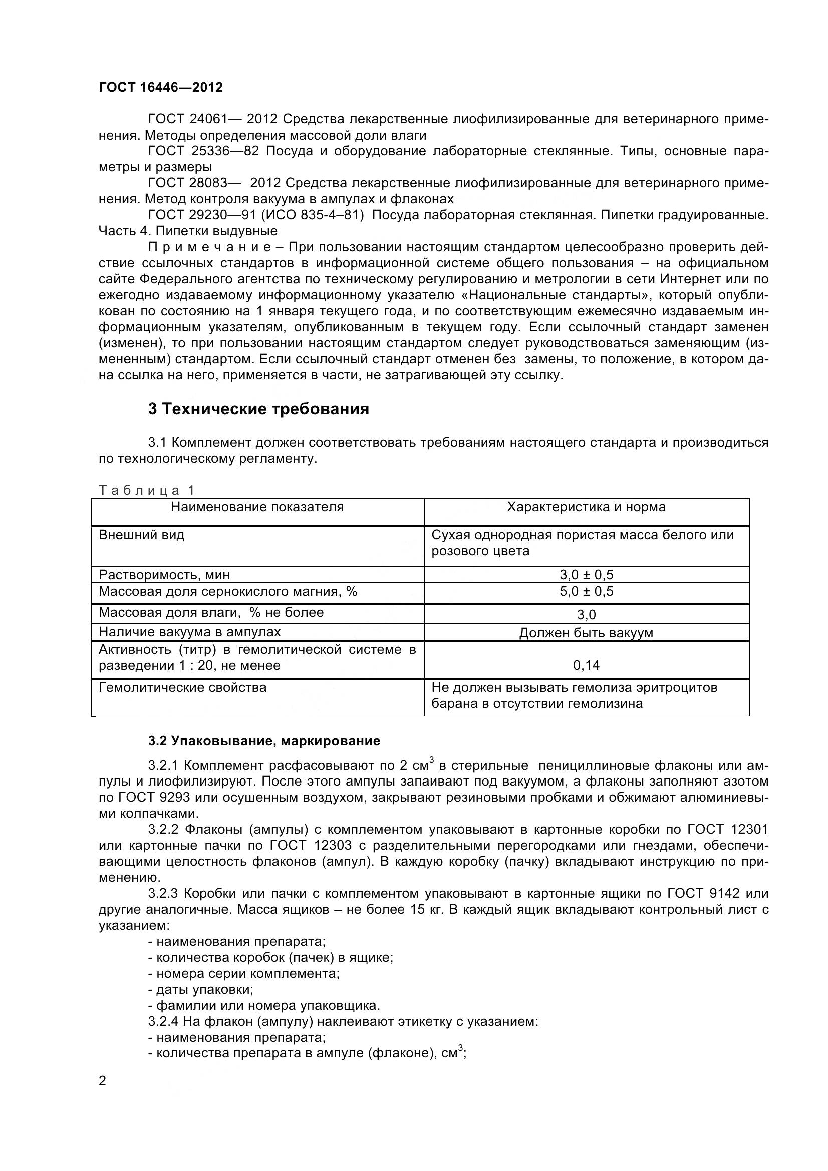 ГОСТ 16446-2012, страница 5