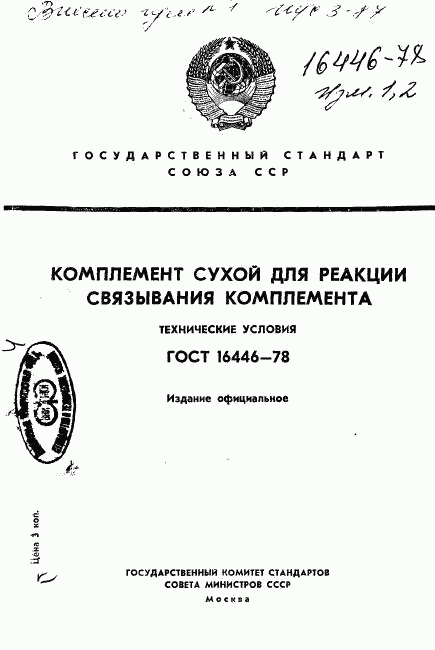 ГОСТ 16446-78, страница 1