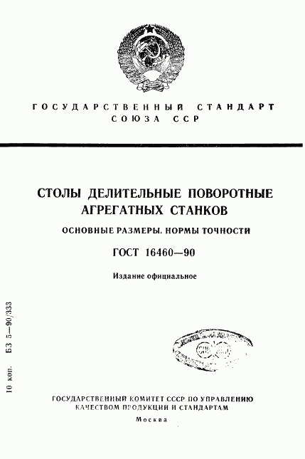 ГОСТ 16460-90, страница 1