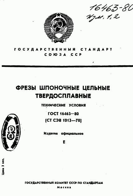 ГОСТ 16463-80, страница 1