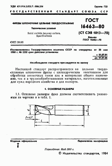 ГОСТ 16463-80, страница 2