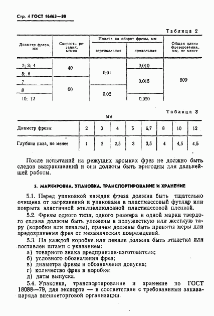 ГОСТ 16463-80, страница 5