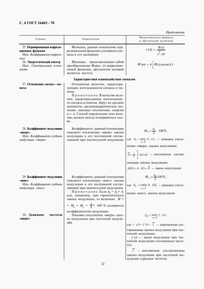 ГОСТ 16465-70, страница 4