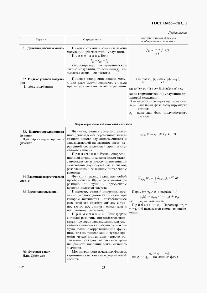 ГОСТ 16465-70, страница 5