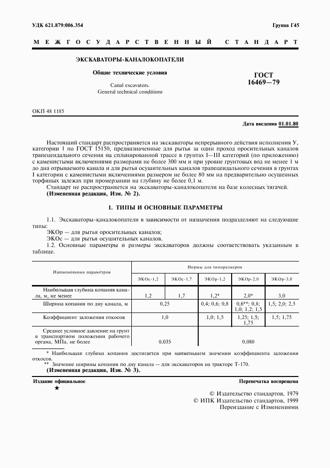 ГОСТ 16469-79, страница 2