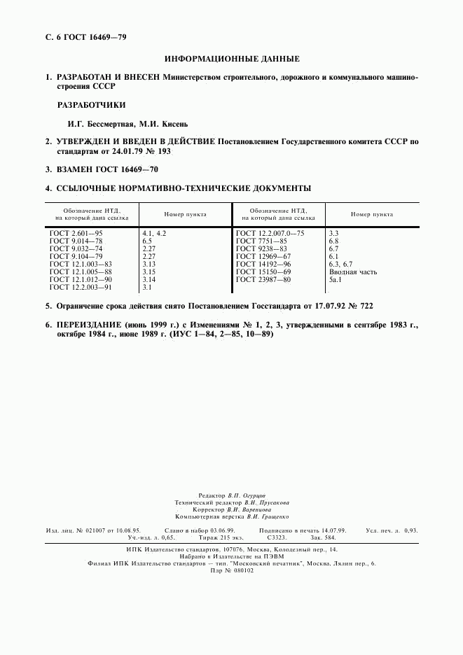 ГОСТ 16469-79, страница 7