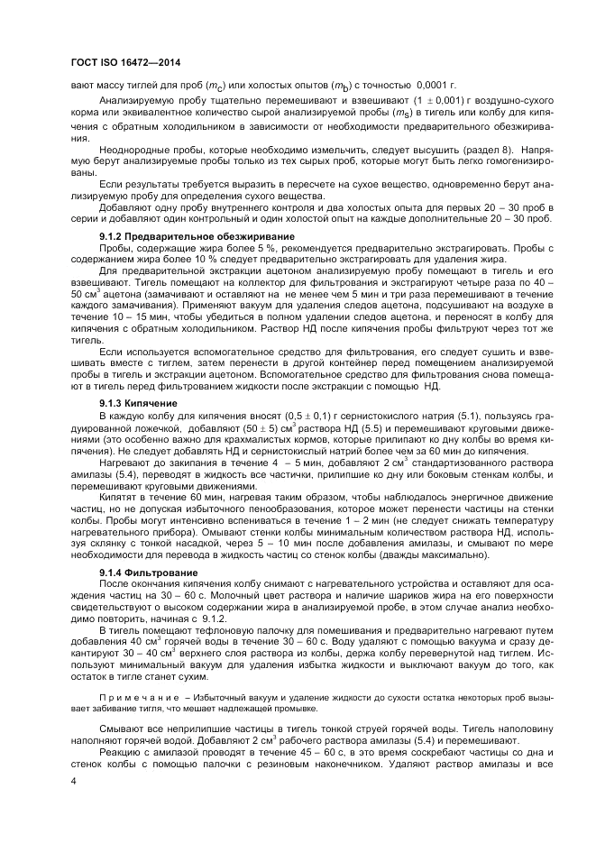 ГОСТ ISO 16472-2014, страница 8