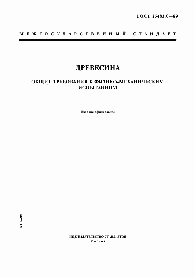 ГОСТ 16483.0-89, страница 1