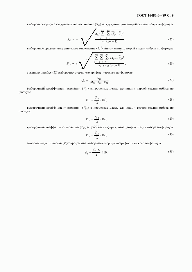 ГОСТ 16483.0-89, страница 10