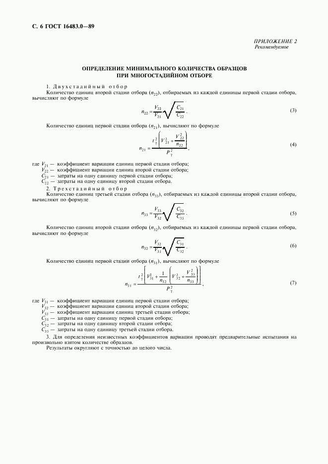 ГОСТ 16483.0-89, страница 7