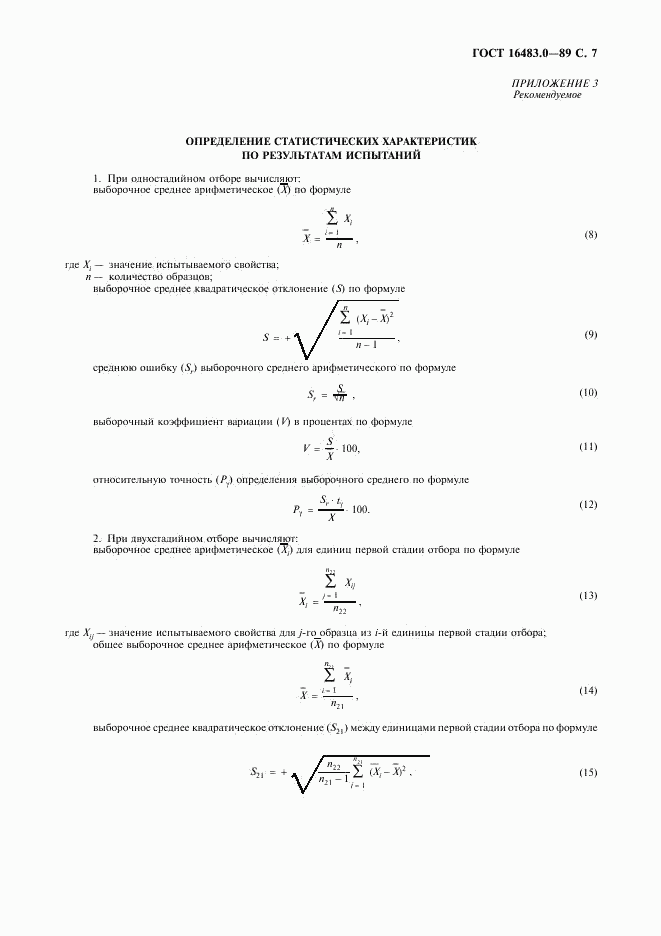 ГОСТ 16483.0-89, страница 8