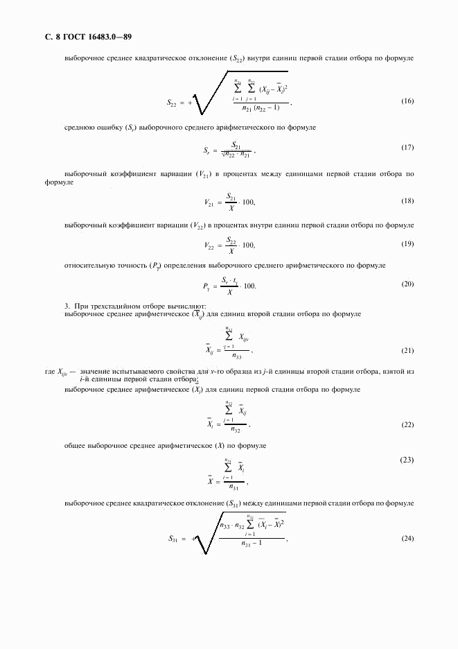 ГОСТ 16483.0-89, страница 9