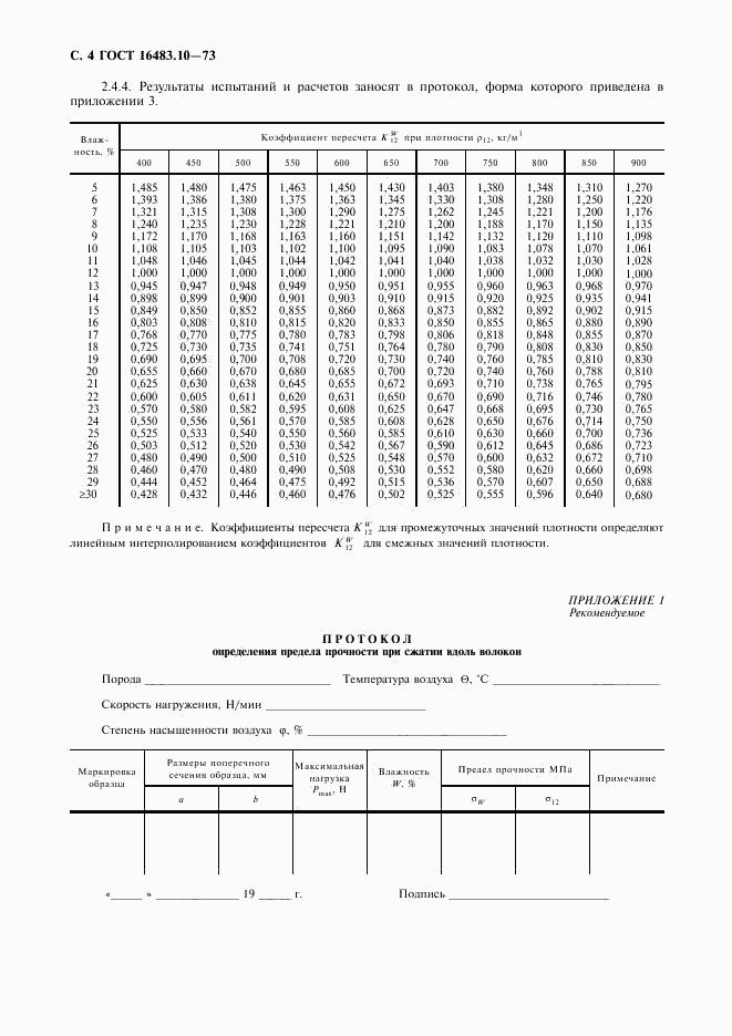 ГОСТ 16483.10-73, страница 5