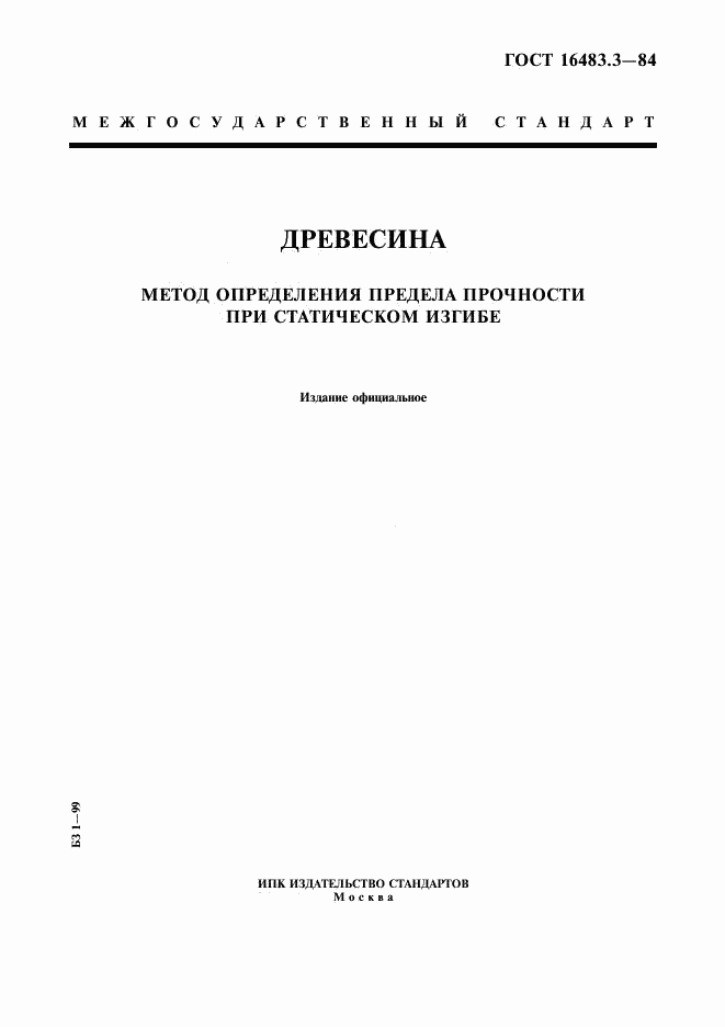 ГОСТ 16483.3-84, страница 1