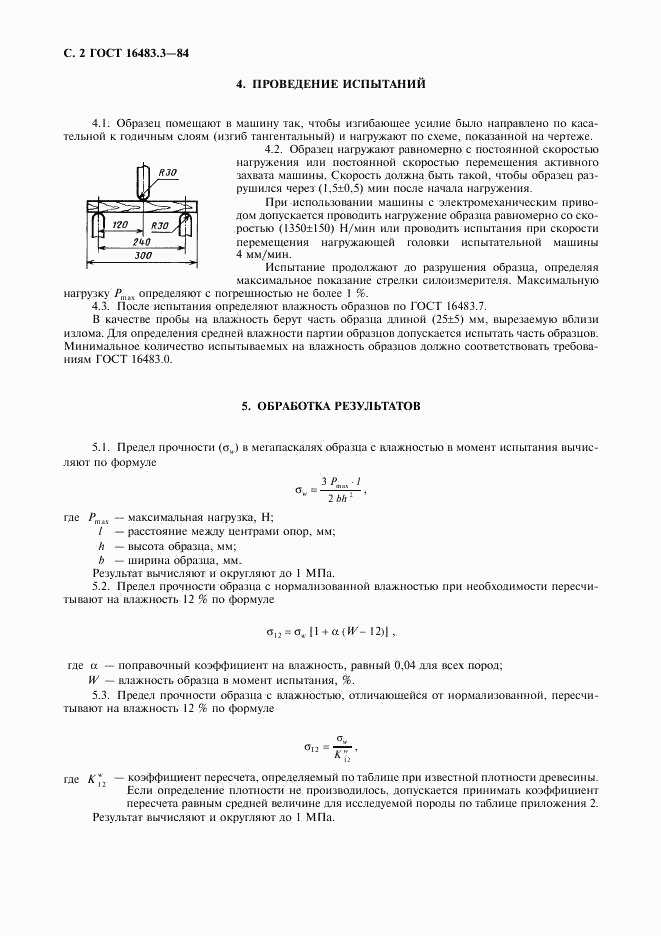 ГОСТ 16483.3-84, страница 3