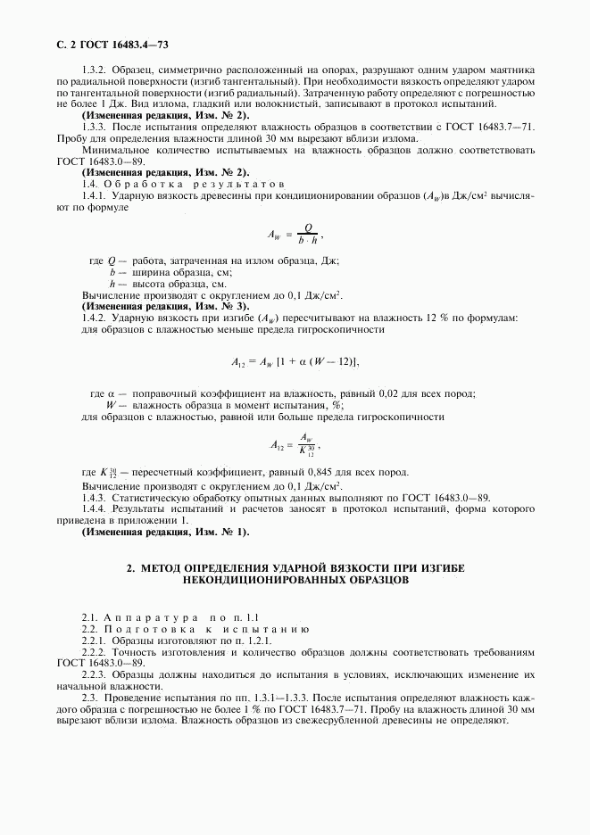 ГОСТ 16483.4-73, страница 3