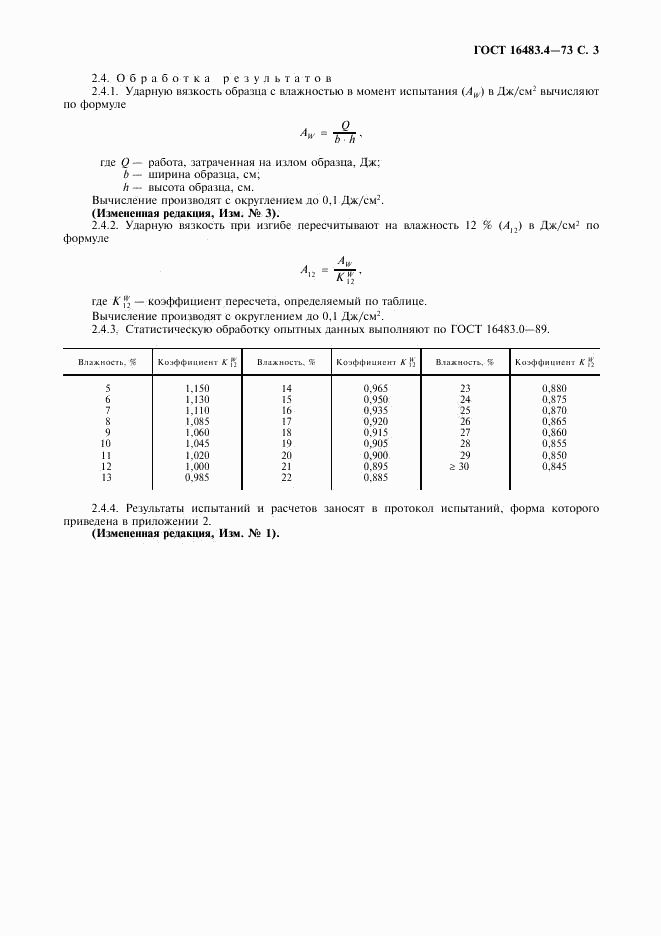 ГОСТ 16483.4-73, страница 4