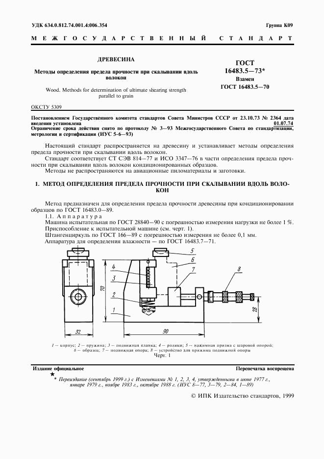 ГОСТ 16483.5-73, страница 2