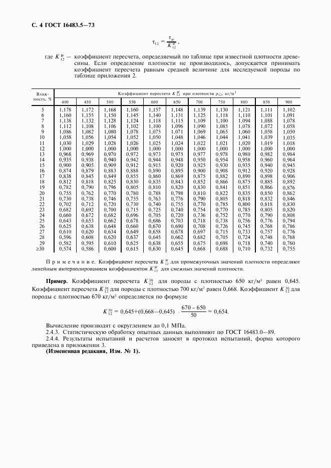 ГОСТ 16483.5-73, страница 5