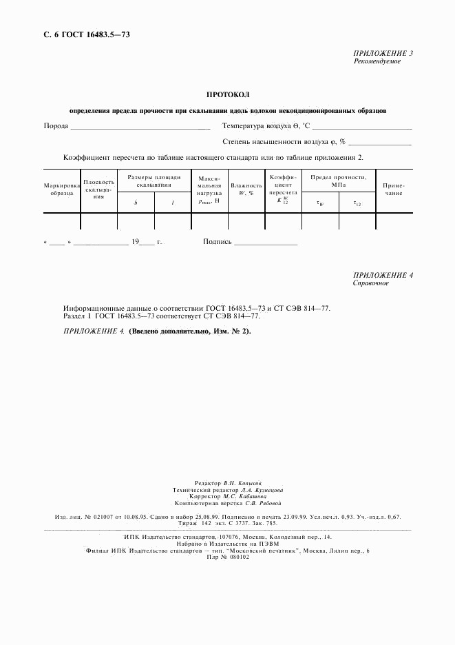 ГОСТ 16483.5-73, страница 7