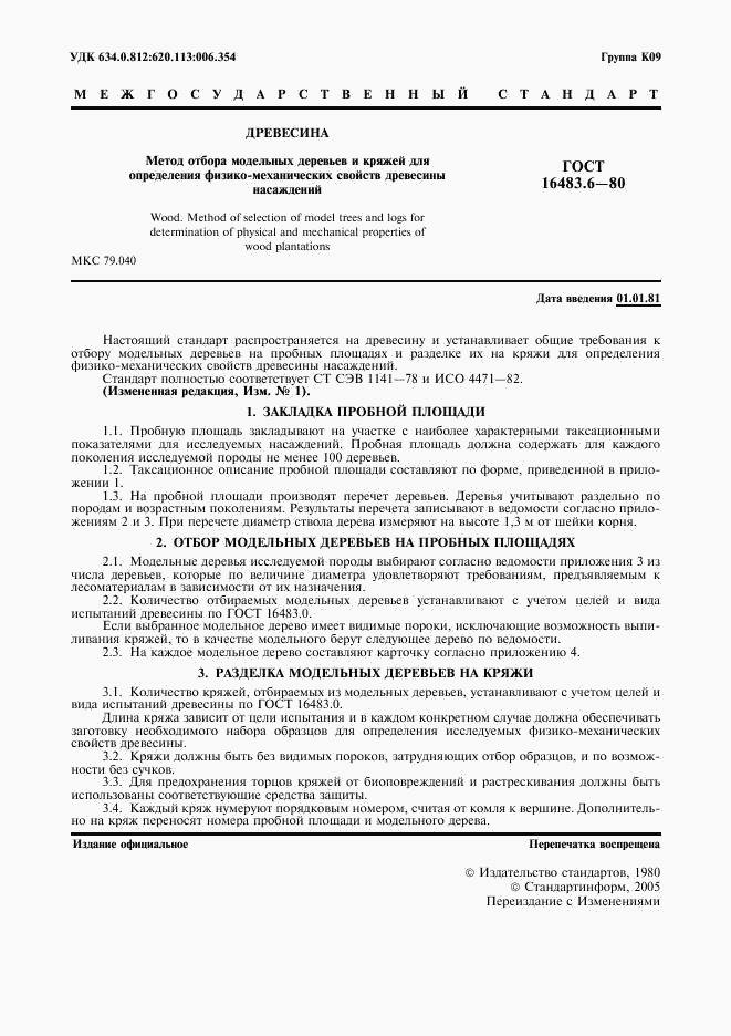 ГОСТ 16483.6-80, страница 2