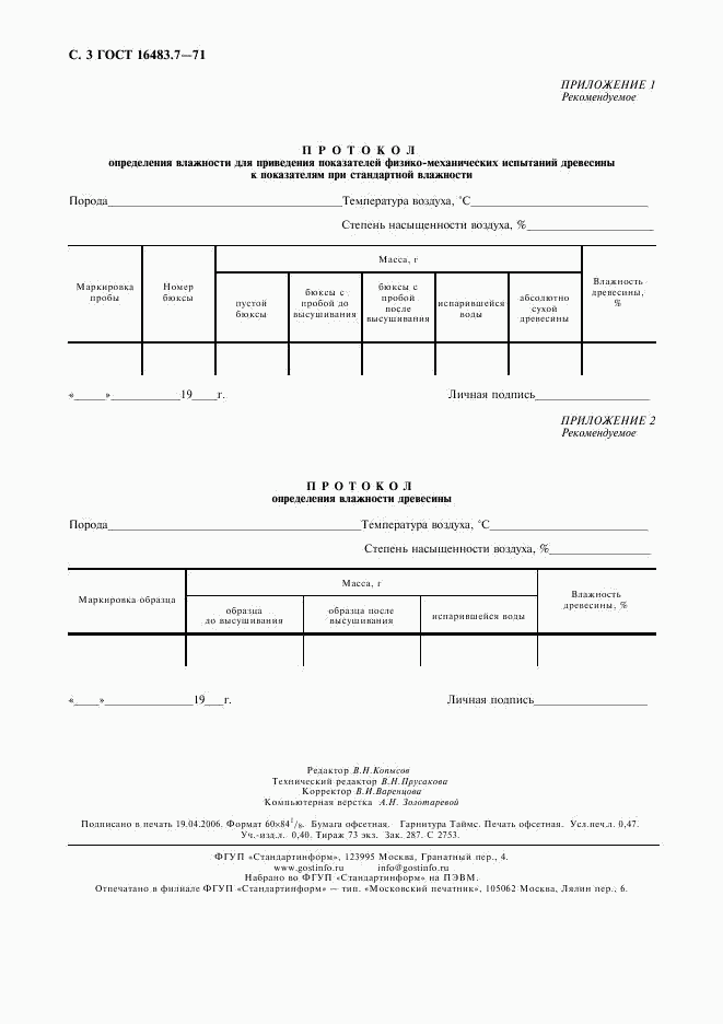 ГОСТ 16483.7-71, страница 4