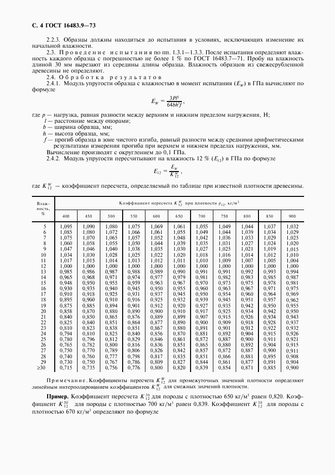 ГОСТ 16483.9-73, страница 5