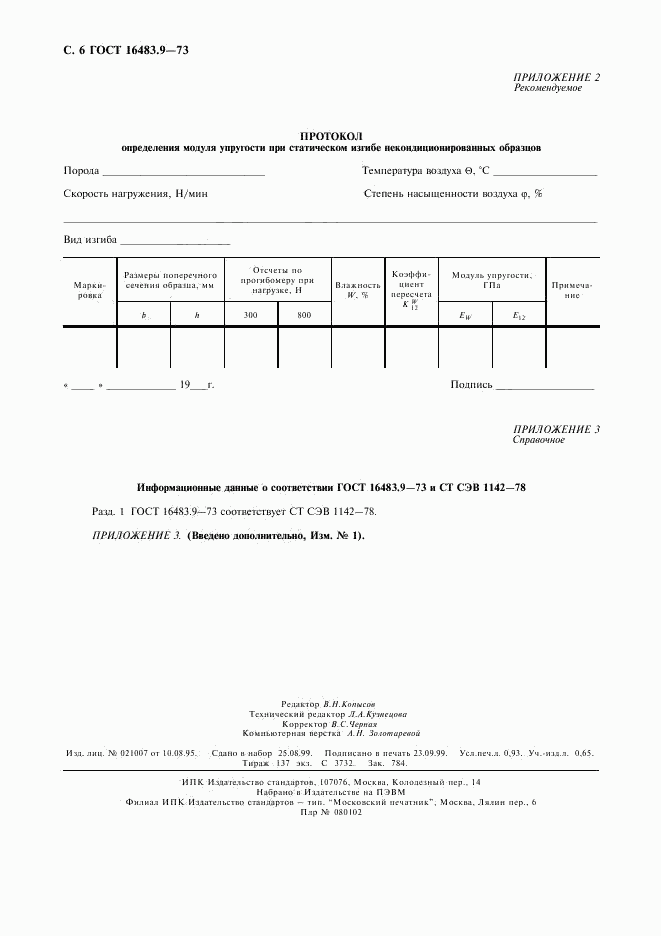 ГОСТ 16483.9-73, страница 7