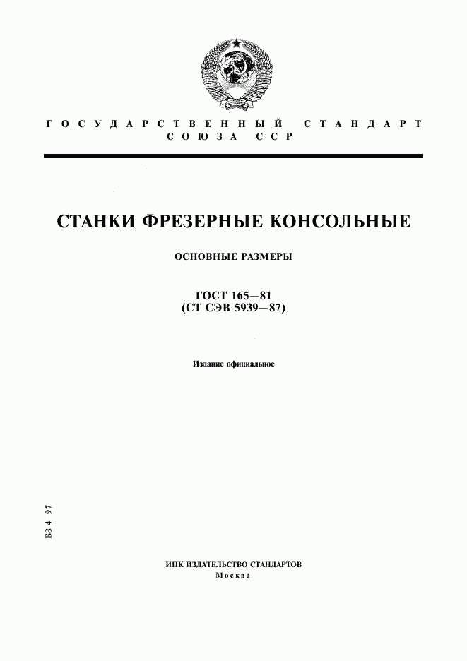 ГОСТ 165-81, страница 1