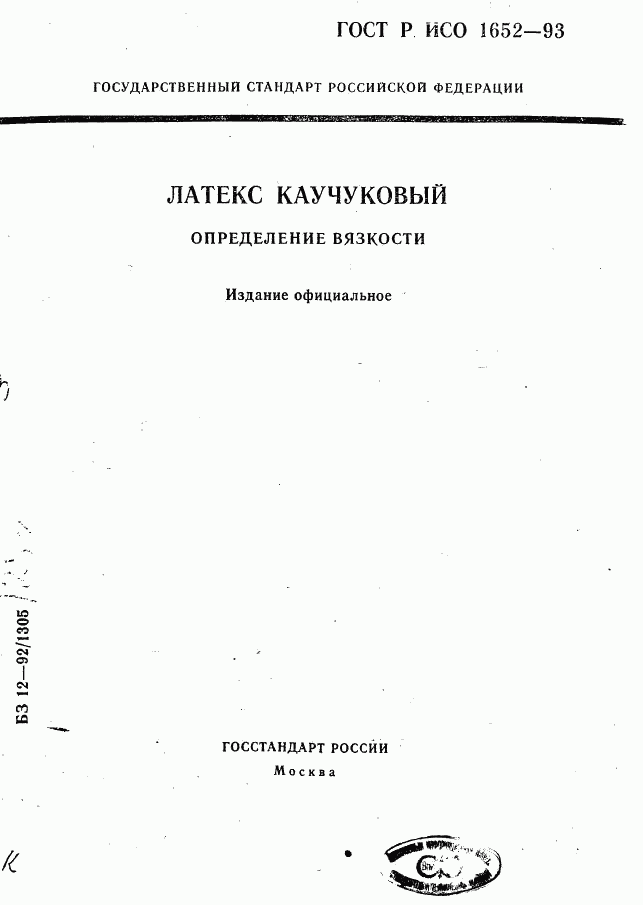 ГОСТ Р ИСО 1652-93, страница 1