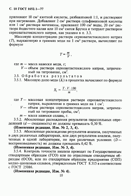 ГОСТ 1652.1-77, страница 11